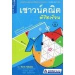 เชาวน์คณิต พิชิตเซียน