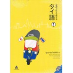 เล่ม 1 พูด (ภาษา)ไทยให้เก่ง + CD 2 แผ่น