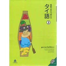 เล่ม 2 พูด (ภาษา)ไทยให้เก่ง + CD 2 แผ่น