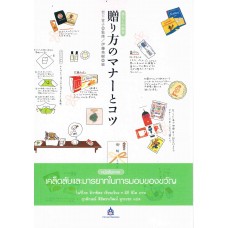 เคล็ดลับและมารยาทในการมอบของขวัญ