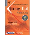 กลยุทธ์การตลาดลองเทล Long Tail Marketing