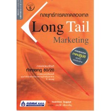 กลยุทธ์การตลาดลองเทล Long Tail Marketing