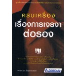 ครบเครื่องเรื่องการเจรจาต่อรอง