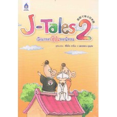 J-Tales เรียนภาษาญี่ปุ่นจากนิทาน + CD เล่ม 2