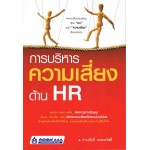 การบริหารความเสี่ยงด้าน HR