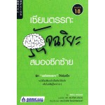 เซียนตรรกะอัจฉริยะสมองซีกซ้าย