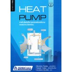 HEAT PUMP เทคโนโลยีเพื่อการประหยัดพลังงานและลดภาวะโลกร้อน