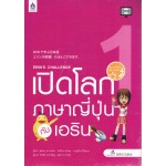 เปิดโลกภาษาญี่ปุ่นกับเอริน+DVD เล่ม 1 (Eein's Challenge 1)