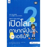 เปิดโลกภาษาญี่ปุ่นกับเอริน + DVD เล่ม 2 (Eein's Challenge 2)