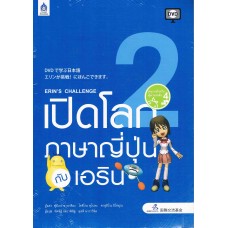 เปิดโลกภาษาญี่ปุ่นกับเอริน + DVD เล่ม 2 (Eein's Challenge 2)