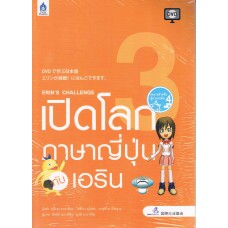 เปิดโลกภาษาญี่ปุ่นกับเอริน + DVD เล่ม 3 (Eein's Challenge 3)