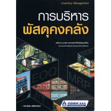 การบริหารพัสดุคงคลัง