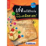 เก่งเลขให้ถึงแก่น ด้วยทฤษฎีบทคณิตศาสตร์ (สสท.)