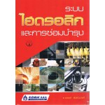 ระบบไฮดรอลิกและการซ่อมบำรุง