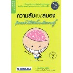 ความลับของสมอง เรียนอย่างไรให้สมองมีความสุข