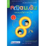 คณิต ม.ต้น ทบทวนได้ง่ายๆ ใน 8 วัน