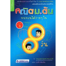 คณิต ม.ต้น ทบทวนได้ง่ายๆ ใน 8 วัน