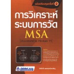 การวิเคราะห์ระบบการวัด (MSA) ประมวลผลด้วย Minitab 15 (ฉบับปรับปรุง)