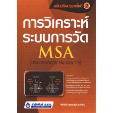 การวิเคราะห์ระบบการวัด (MSA) ประมวลผลด้วย Minitab 15 (ฉบับปรับปรุง)