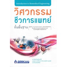 วิศวกรรมชีวการแพทย์ขั้นพื้นฐาน (Introduction to Biomedical Engineering)