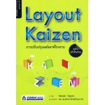 Layout Kaizen การปรับปรุงเลย์เอาต์โรงงาน ฉบับเข้าใจง่าย