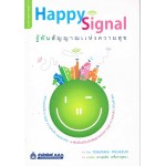 Happy Signal รู้ทันสัญญาณแห่งความสุข