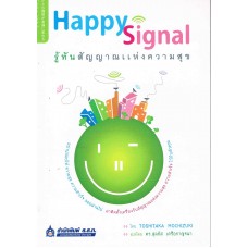 Happy Signal รู้ทันสัญญาณแห่งความสุข