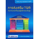 การส่งเสริม TQM กับภาระหน้าที่ของผู้บริหารระดับสูง