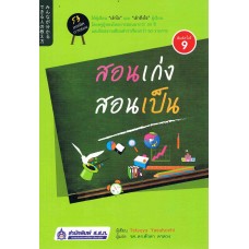 สอนเก่ง สอนเป็น