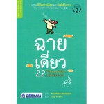 ฉายเดี่ยว 22 วิธีเติมพลังชีวิต สนิทกับตัวเอง