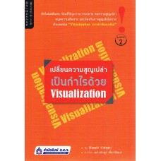 เปลี่ยนความสูญเปล่าเป็นกำไรด้วย Visualization