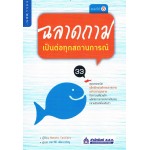 ฉลาดถาม เป็นต่อทุกสถานการณ์