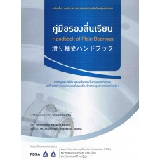 คู่มือรองลื่นเรียบ (Handbook of Plain Bearings)