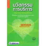 นวัตกรรมการบริการ (Service Innovation) เบื้องหลังความสำเร็จของ เซเว่นอีเลฟเว่น