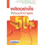 ผลิตอย่างไรให้ต้นทุนต่ำกว่าคู่แข่ง 50%