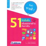 51 โปรโมชั่น เพิ่มยอดขายร้านทันตาเห็น