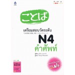 เตรียมสอบวัดระดับ N4 คำศัพท์