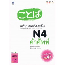 เตรียมสอบวัดระดับ N4 คำศัพท์