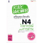 เตรียมสอบวัดระดับ N4 ไวยากรณ์และการอ่าน