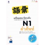 เตรียมสอบวัดระดับ N1 คำศัพท์