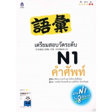 เตรียมสอบวัดระดับ N1 คำศัพท์