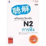 เตรียมสอบวัดระดับ N2 การฟัง+CD 2 แผ่น