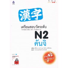 เตรียมสอบวัดระดับ N2 คันจิ