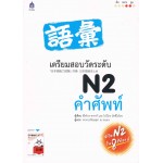 เตรียมสอบวัดระดับ N2 คำศัพท์