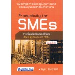 Productivity for SMEs การเพิ่มผลผลิตและลดต้นทุนสำหรับผู้ประกอบการ SMEs