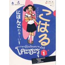 ภาษาญี่ปุ่นเรียนสบาย สไตล์โคะฮะรุ เล่ม 1+ซีดี 1 แผ่น
