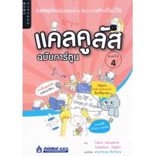 แคลคูลัส ฉบับการ์ตูน