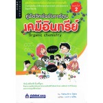 คู่มือวิทย์ฉบับการ์ตูน:เคมีอินทรีย์