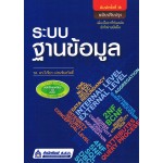 ระบบฐานข้อมูล (ฉบับปรับปรุง)