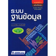 ระบบฐานข้อมูล (ฉบับปรับปรุง)